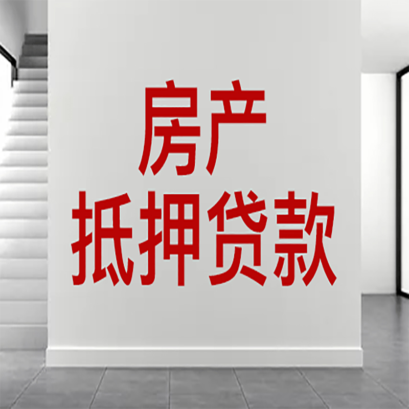 杏花岭房屋抵押贷款年限|个人住房抵押贷款-具体需要多久